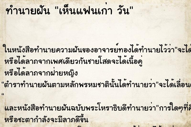 ทำนายฝันทำนายฝันเห็นแฟนเก่าวัน